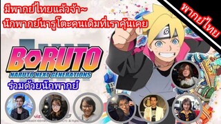 คนพากย์ โบรูโตะ (แบบข้าวๆน้ำๆ) มีใครมาให้เสียงบ้าง~