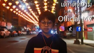 เด็กติดเกม - Tigger (​ Official Music Video )