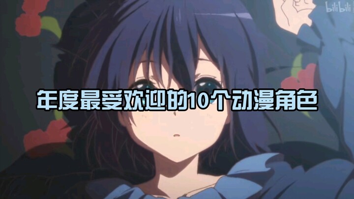 《最 受 欢 迎 的 动 漫 角 色》