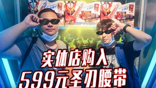 在实体店花599元冲了盒首发假面骑士圣刃腰带会怎么样？！