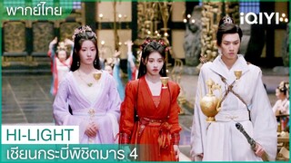 พากย์ไทย: หานหลิงซาถูกหลอกล่อให้ดื่มเหล้าพิษ | เซียนกระบี่พิชิตมาร4 EP5 | iQIYI Thailand