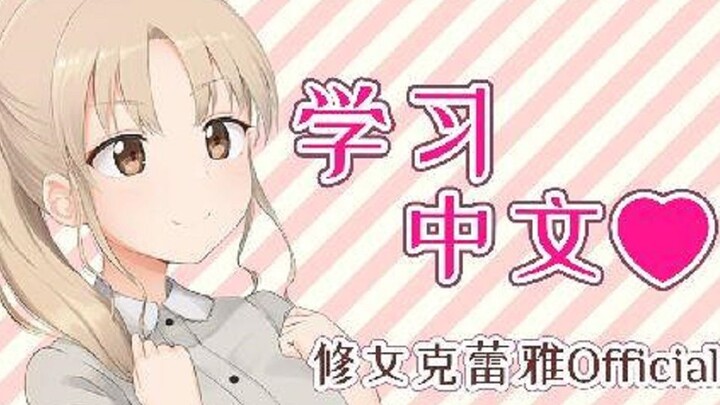 【B限/熟肉】学习中文♥