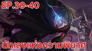 อ่านมังงะ | นักเลงแห่งความวินาศ ตอนที่ 39 - 40