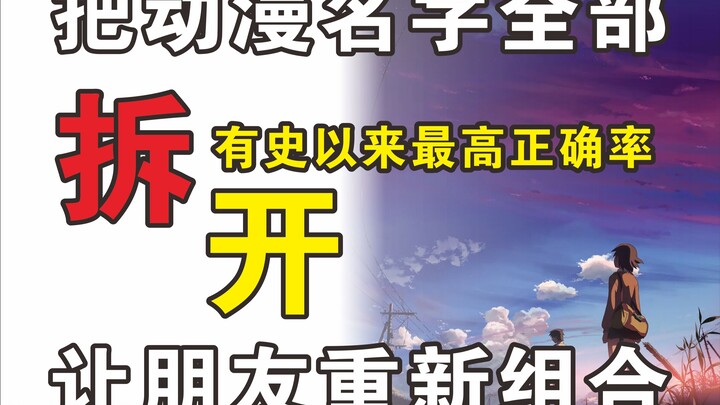 把动漫名字全部拆开 让没看过的朋友重新组合
