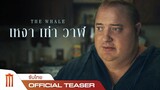 THE WHALE | เหงา เท่า วาฬ - Official Teaser Trailer [ซับไทย]