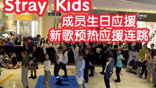 【Stray Kids成员生日应援新歌预热应援】Stray Kids歌曲连跳(KPOP random dance 成都随机舞蹈专场连跳秀）