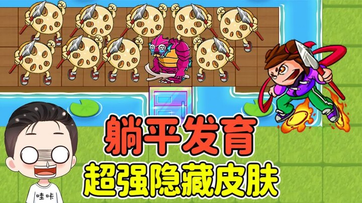 解锁躺平发育隐藏皮肤？哪吒满地图随便飞，还能召唤莲藕小兵！
