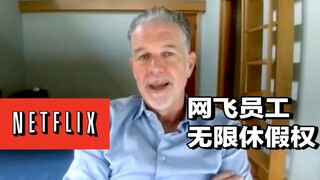 إجازة في أي وقت مع استمرار الحصول على الراتب بشكل طبيعي؟ رئيس نتفليكس: لماذا أسمح للموظفين بـ"إجازة 