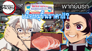 (พากย์นรก) ทันจิโร่กับเนื้อหมูขึ้นราคา!! ตอนที่ 2 - ดาบพิฆาตอสูร