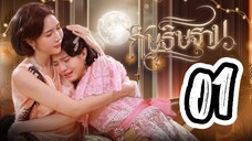 IM YOUR MOON | EP.01 FULL ENG.SUB