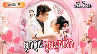 [ซับไทย] เธอคิดว่าตัวเองเป็นโรคร้าย ได้เจอกับประธานหนุ่มที่คลับ