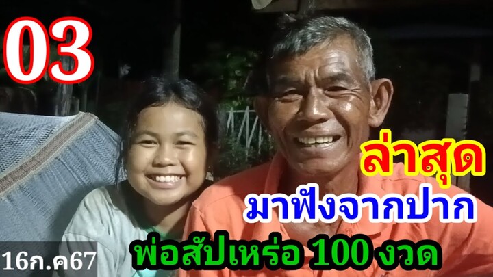 ล่าสุด(พ่อสัปเหร่อ 100 งวด)#จะพาซื้อข้ามจังหวัด16ก.ค67#จะให้ถูกทุกคน