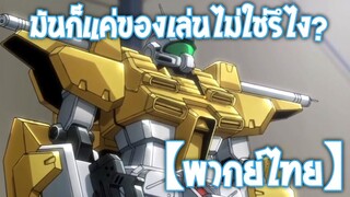 มันก็แค่ของเล่นไม่ใช่รึไง! | Gundam Build Fighters Try [พากย์ไทย]