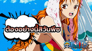 วันพีซ | ต้องอย่างนี้สิวันพีซ