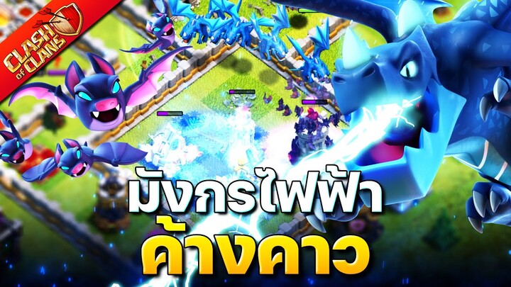 ตีบ้าน 11 สุดมันส์ด้วยมังกรไฟฟ้าและค้างคาว (Clash of Clans)