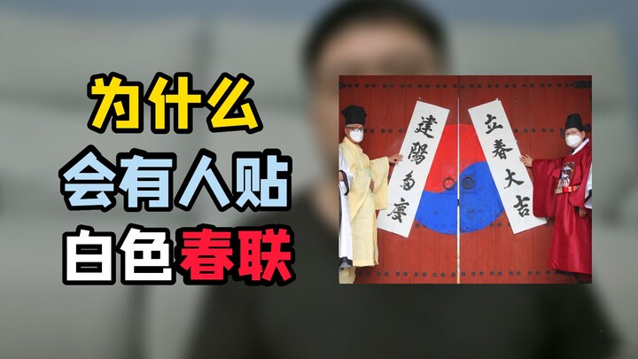 Orang Korea memasang “kaligrafi musim semi berwarna putih” saat Tahun Baru, tidak terasa aneh kah?