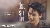 เดี๋ยวรักเอง ( It's All Right ) [ OST. PIT BABE The Series ] - ปิง โอบนิธิ [Official MV]