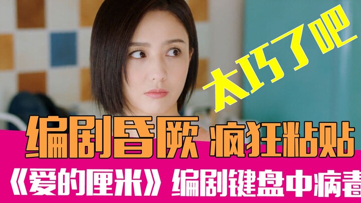 [Lao Xie Tucao] Tong Liya + Tong Dawei, a great ridicule of the screenwriter's keyboard virus in "Lo