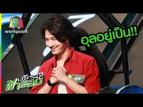 ผมอุลอยู่เป็น!! | ปริศนาฟ้าแลบ