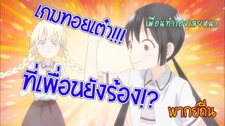 Asobi Asobase เกมทอยเต๋ามหาประลัย~ (พากย์เหนือ-ใต้)