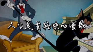 人生是首轻快的慢歌