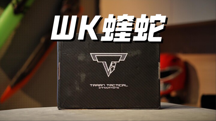 漆面逆天！wk蝰蛇手拉发射器！