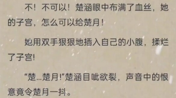 奇葩小说:我的子宫，怎么可以给女二，啪的一声，自己掏出来摔到女二脸上