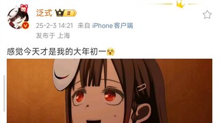 泛式：感觉今天才是我的大年初一 🤗