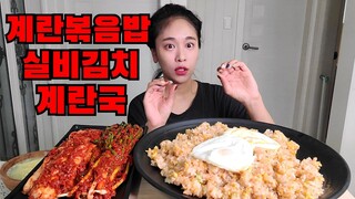 계란폭탄 계란볶음밥 계란국 실비김치 먹방 Korean Food Egg fried rice,Spicy Kimchi,Egg soup Mukbang eating show