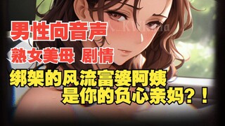【男性向音声|剧情|熟女妈系】儿子，驾驶座很挤……♡