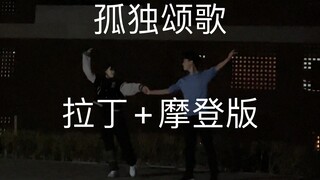 【孤独颂歌】拉丁+摩登｜桑巴接华尔兹