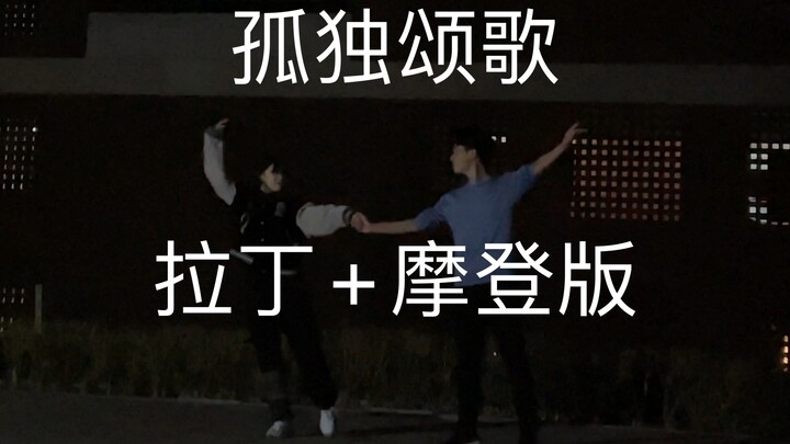 【孤独颂歌】拉丁+摩登｜桑巴接华尔兹