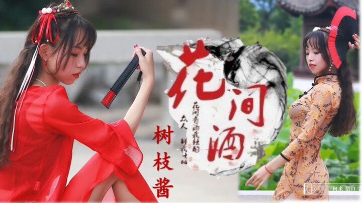 【树枝酱】北京园博园公园版❀花间酒❀（cover：白小白）