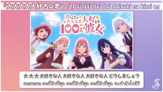 「Thaisub」『 The 100 Girlfriends Who Really Really Love You OP 』大大大大大好きな君へ