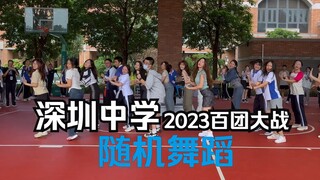 2023深圳中学百团大战|Kpop随机舞蹈