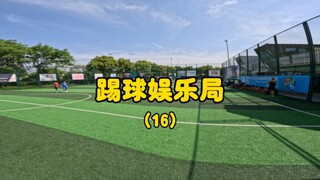 意识（上）。快乐足球，你得会都脑子才能快乐。
