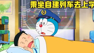 Doraemon: Nobita and others take a self-built train to school, encountering various problems along t
