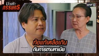รูปของเมียที่เจอ คือรูปคุณหญิงของบ้าน?! | ซีนเด็ด นางฟ้ากรรมกร Ep.19 | 16 ก.ค. 67 | one31
