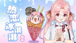 可以请学妹吃一口热恋冰淇淋吗❤