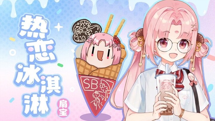 هل يمكنني أن أدعوا الزميلة الصغيرة لتناول لقمة من آيس كريم الحب الساخن؟ ❤