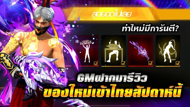 [GMฝากมารีวิว EP.58] ANอัพเกรดมาตอนไหน!!?🔥 ท่าเปิดตัวใหม่(มีการันตี) + ของใหม่สัปดาห์นี้!!✅