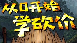 如何成为砍价你大神