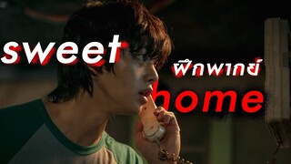 ฝึกพากย์ บ้านหวาน Ep.1