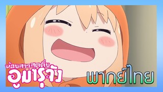 [พากย์ไทย] Himouto! Umaru-chan ตอนที่ 1/1