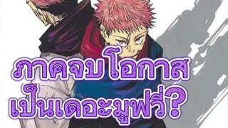 Jujutsu Kaisen ภาคจบอาจมีโอกาสเป็นเดอะมูฟวี่