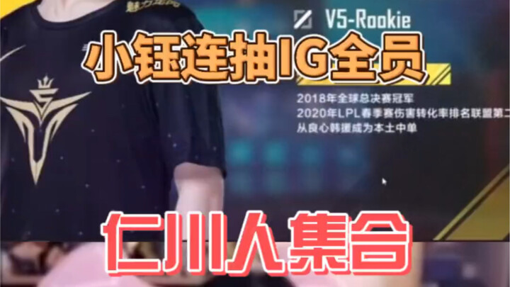 小钰玩电竞经理连抽老IG全员，仁川人：泪目了！有托