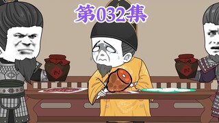 第32集： 第三十二集人在大明无人敢惹，老哥哥，我们脑袋替你征战，你就是这样对待我们的？让你儿子霍霍我们儿子？