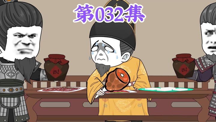 第32集： 第三十二集人在大明无人敢惹，老哥哥，我们脑袋替你征战，你就是这样对待我们的？让你儿子霍霍我们儿子？