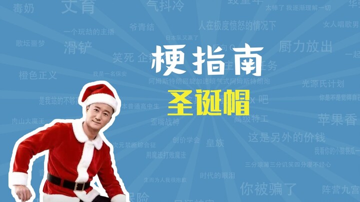 หมวกคริสต์มาสคือมีมอะไร? 【คู่มือมีม】