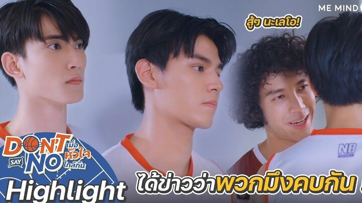 ได้ข่าวว่าพวกมึงคบกัน! Highlight Don’t Say No The Series 3 กย 64 one31